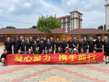 沈陽(yáng)億邦潤(rùn)滑油廠家-潤(rùn)滑油品牌：遼寧億邦潤(rùn)滑油制造有限公司團(tuán)建活動(dòng)